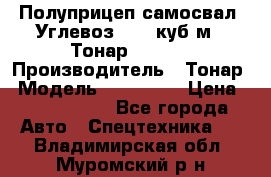 Полуприцеп самосвал (Углевоз), 45 куб.м., Тонар 952341 › Производитель ­ Тонар › Модель ­ 952 341 › Цена ­ 2 390 000 - Все города Авто » Спецтехника   . Владимирская обл.,Муромский р-н